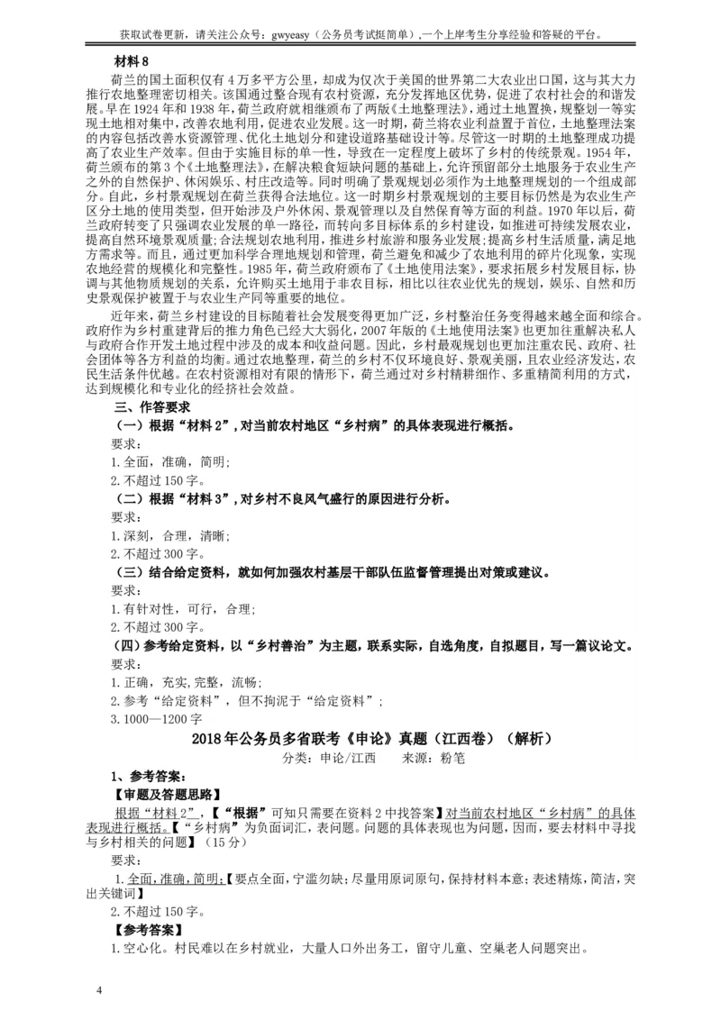2018年421联考《申论》真题（江西卷）及参考答案_34省+国考真题_此文件夹为word版,不推荐使用_此word版为,不推荐使用_此word版为,不推荐使用