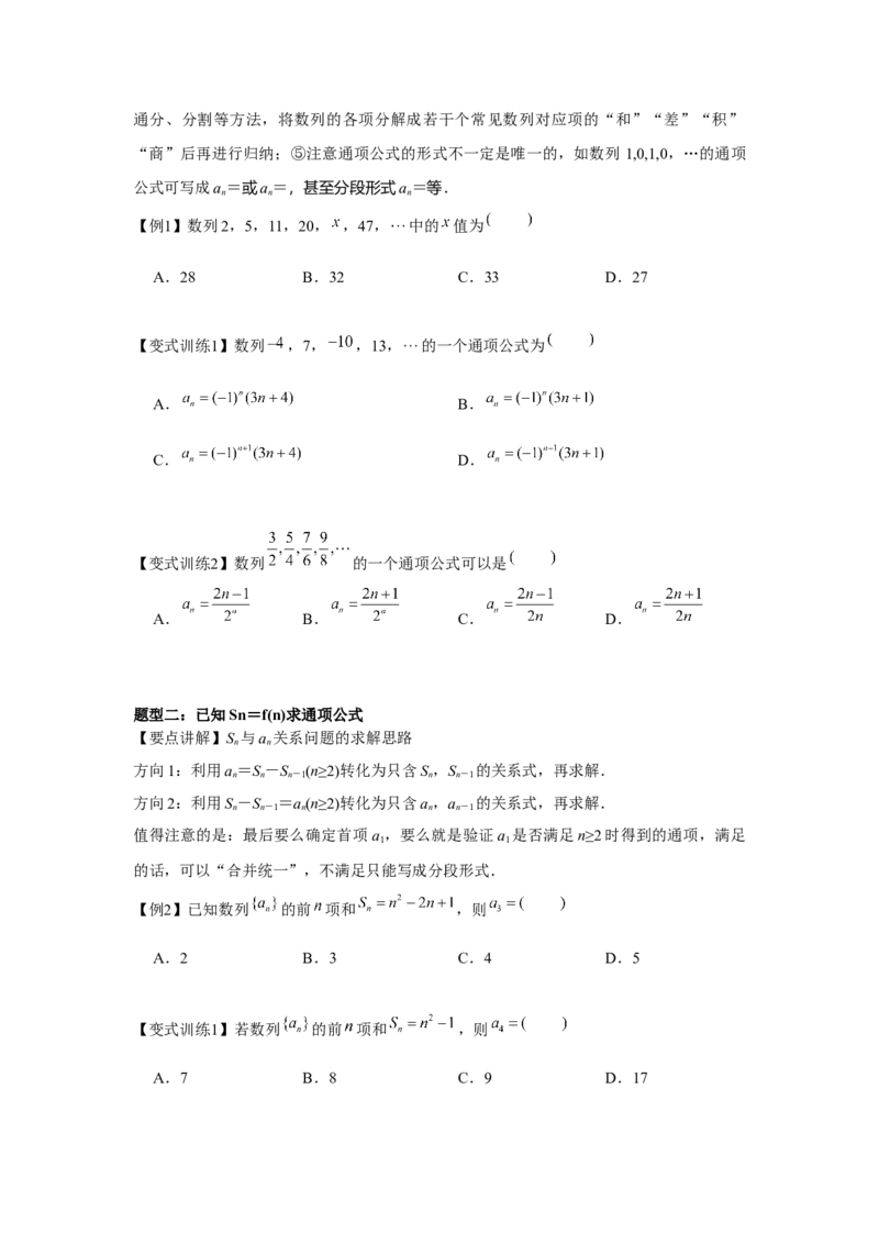 专题01数列的概念（原卷版）_2.2025数学总复习_2024年新高考资料_3.2024专项复习_更新中2024年新高考数学一轮复习之题型归纳与重难专题突破提升（新高考专用）_第六章数列