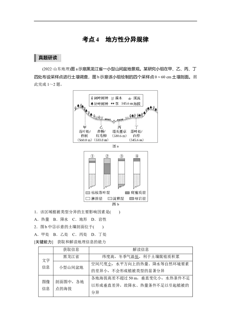 2023年高考地理二轮复习（新高考版）第1部分专题突破专题5考点4　地方性分异规律_9.2025地理总复习_2023年新高考复习资料_二轮复习_2023年高考地理二轮复习讲义+课件（新高考版）