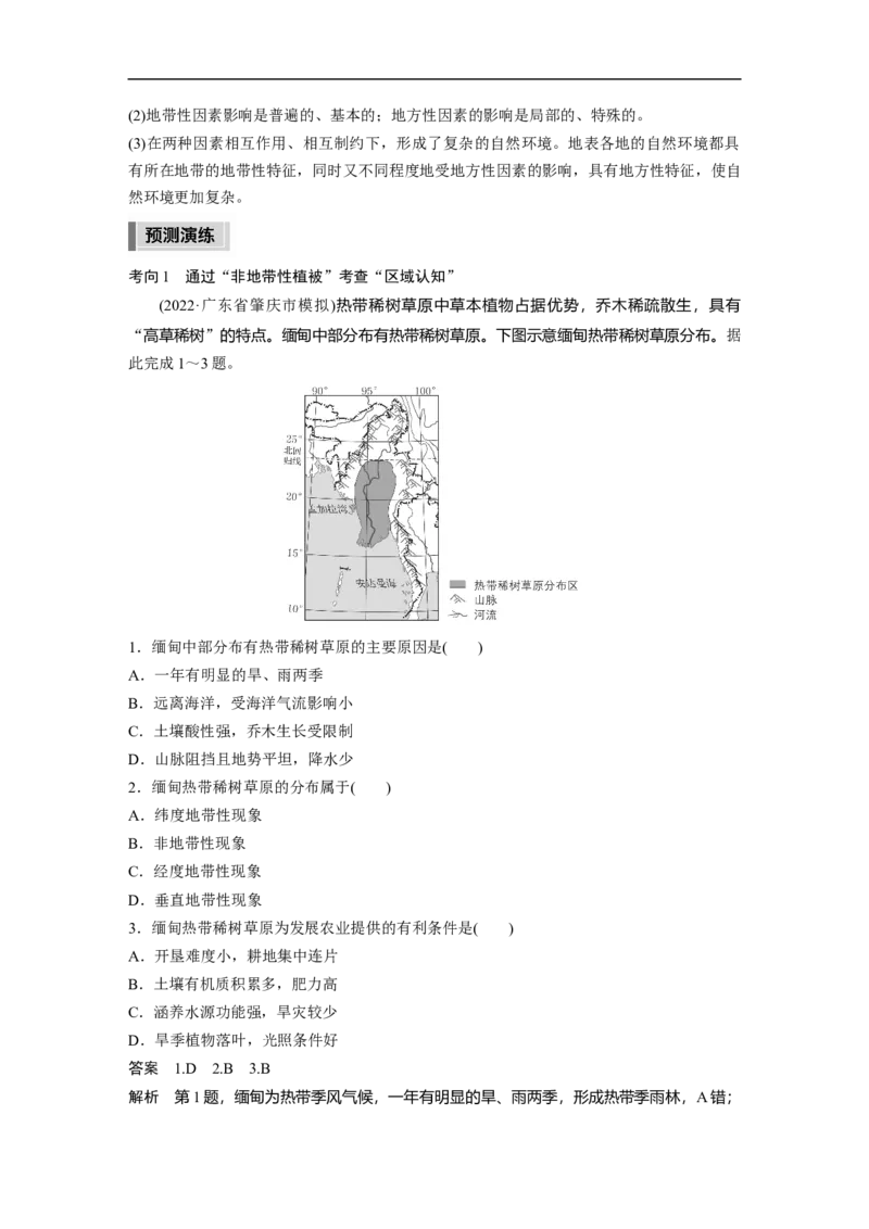 2023年高考地理二轮复习（新高考版）第1部分专题突破专题5考点4　地方性分异规律_9.2025地理总复习_2023年新高考复习资料_二轮复习_2023年高考地理二轮复习讲义+课件（新高考版）