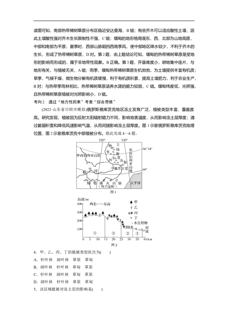 2023年高考地理二轮复习（新高考版）第1部分专题突破专题5考点4　地方性分异规律_9.2025地理总复习_2023年新高考复习资料_二轮复习_2023年高考地理二轮复习讲义+课件（新高考版）
