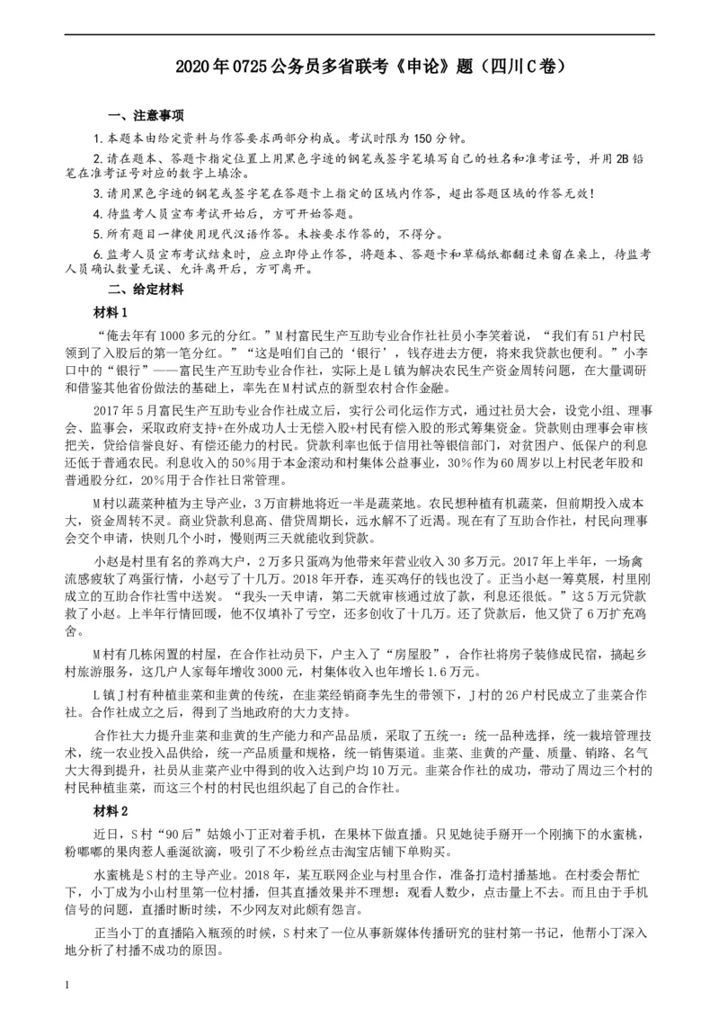 2020年0725公务员多省联考《申论》题（四川C卷）_34省+国考真题_此文件夹为word版,不推荐使用_此word版为,不推荐使用_此word版为,不推荐使用