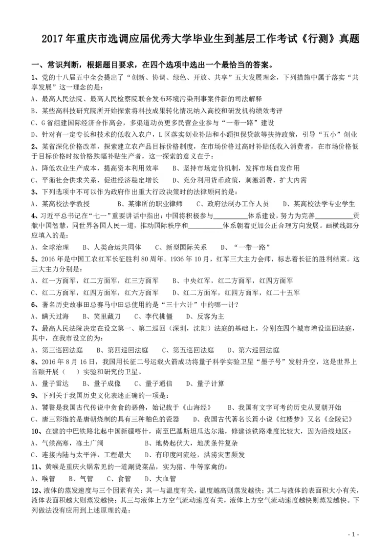 2017年重庆市选调应届优秀大学毕业生到基层工作考试《行测》真题_34省+国考真题_34省考+国考pdf版推荐用这个版本_34省行测+申论真题pdf推荐用这个版本_题目