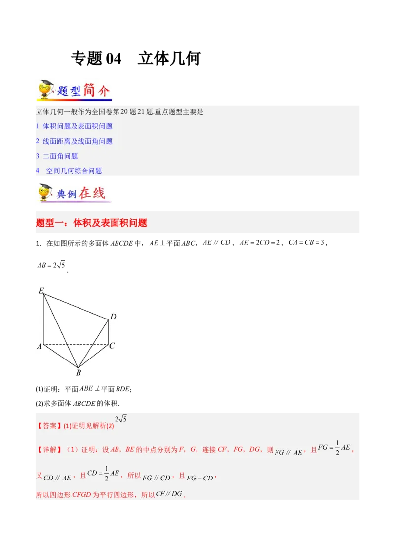 专题04立体几何-大题精做冲刺2023年高考数学大题突破+限时集训（新高考专用）（解析版）_2.2025数学总复习_2023年新高考资料_专项复习_冲刺2023年高考数学大题突破（新高考专用）