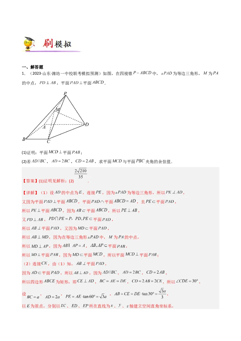专题04立体几何-大题精做冲刺2023年高考数学大题突破+限时集训（新高考专用）（解析版）_2.2025数学总复习_2023年新高考资料_专项复习_冲刺2023年高考数学大题突破（新高考专用）