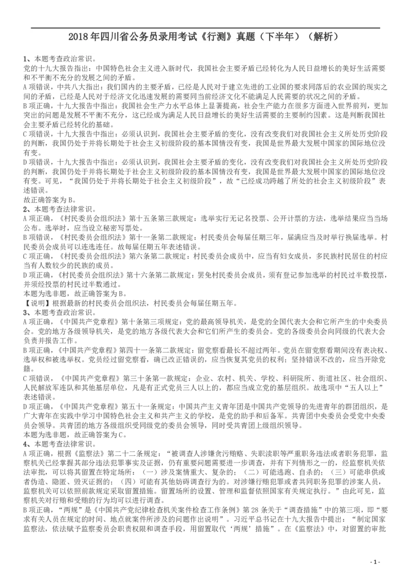 2018年四川省公务员录用考试《行测》真题（下半年）答案及解析_34省+国考真题_34省考+国考pdf版推荐用这个版本_34省行测+申论真题pdf推荐用这个版本_四川公务员考试真题pdf版