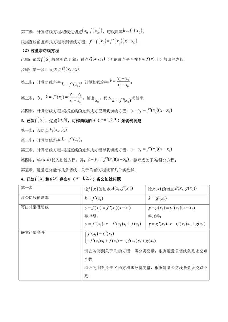 专题01利用导函数研究函数的切线问题(典型题型归类训练)(原卷版）_2.2025数学总复习_2024年新高考资料_3.2024专项复习_解题思路训练2024年高考数学复习解答题提优秘籍（新高考专用）