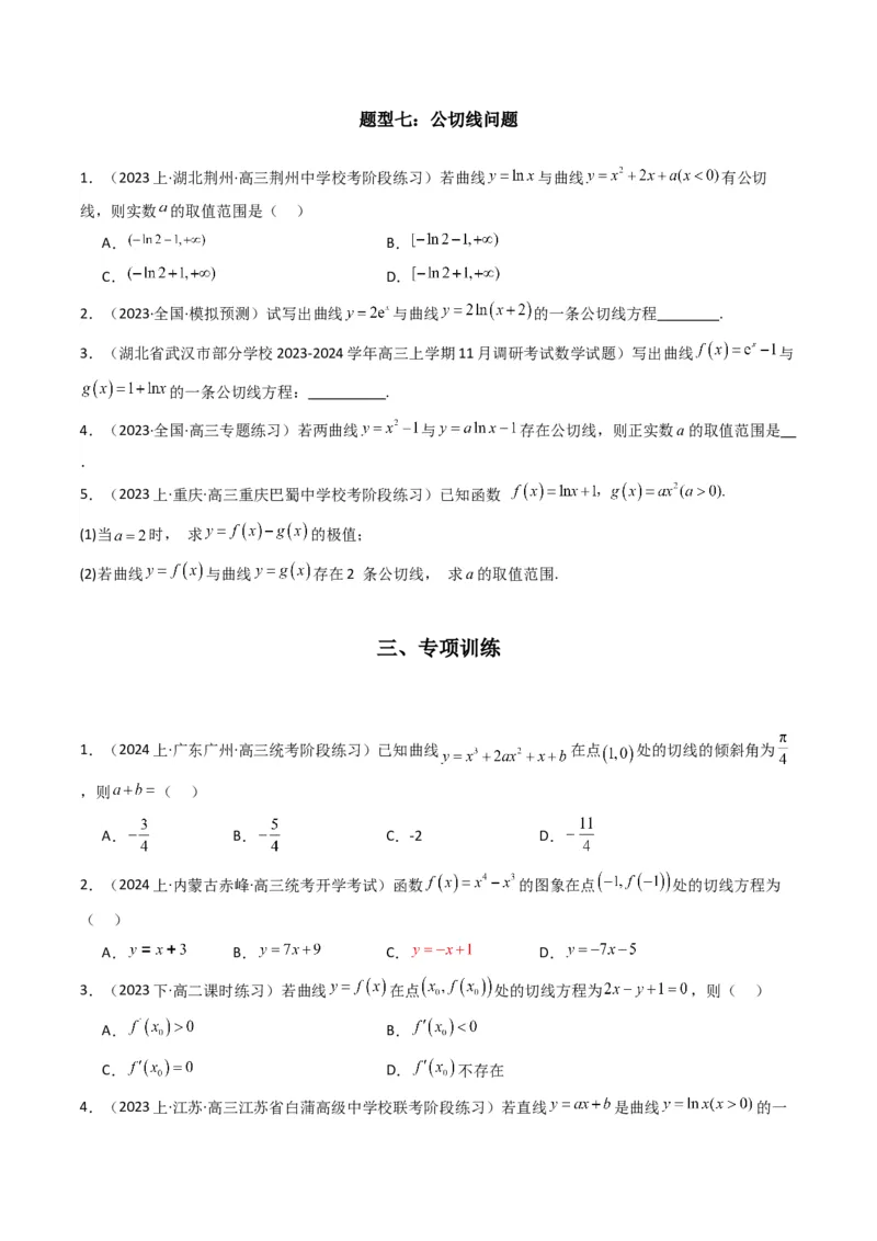 专题01利用导函数研究函数的切线问题(典型题型归类训练)(原卷版）_2.2025数学总复习_2024年新高考资料_3.2024专项复习_解题思路训练2024年高考数学复习解答题提优秘籍（新高考专用）