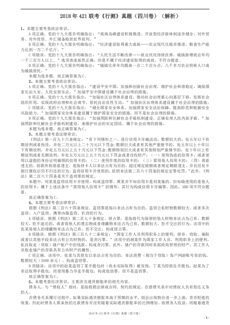 2018年421联考《行测》真题（四川卷）答案及解析_34省+国考真题_34省考+国考pdf版推荐用这个版本_34省行测+申论真题pdf推荐用这个版本_四川公务员考试真题pdf版_答案及解析