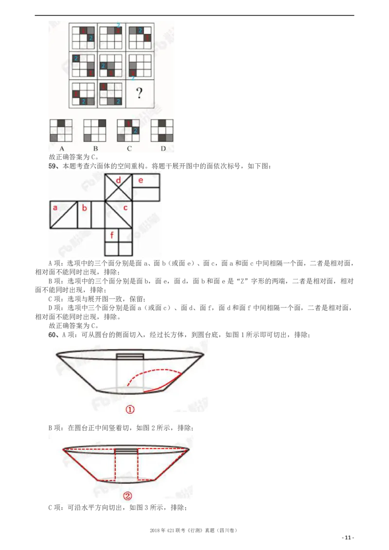 2018年421联考《行测》真题（四川卷）答案及解析_34省+国考真题_34省考+国考pdf版推荐用这个版本_34省行测+申论真题pdf推荐用这个版本_四川公务员考试真题pdf版_答案及解析