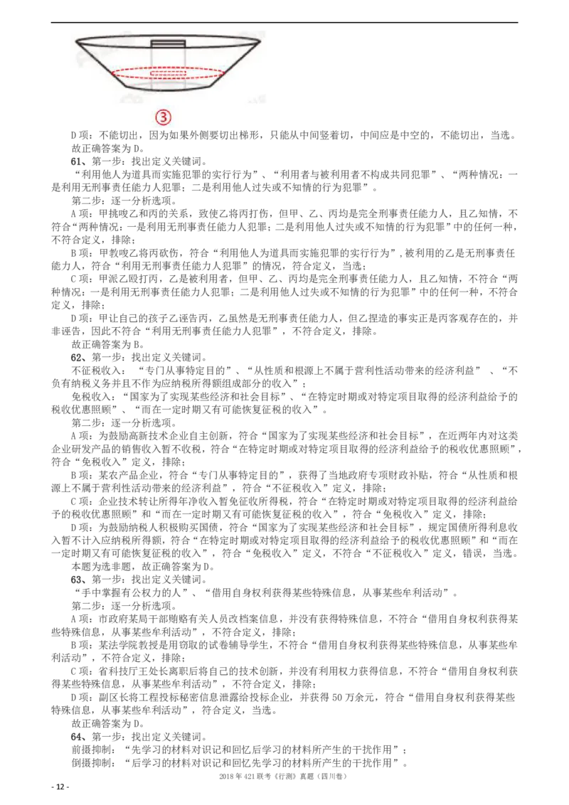 2018年421联考《行测》真题（四川卷）答案及解析_34省+国考真题_34省考+国考pdf版推荐用这个版本_34省行测+申论真题pdf推荐用这个版本_四川公务员考试真题pdf版_答案及解析