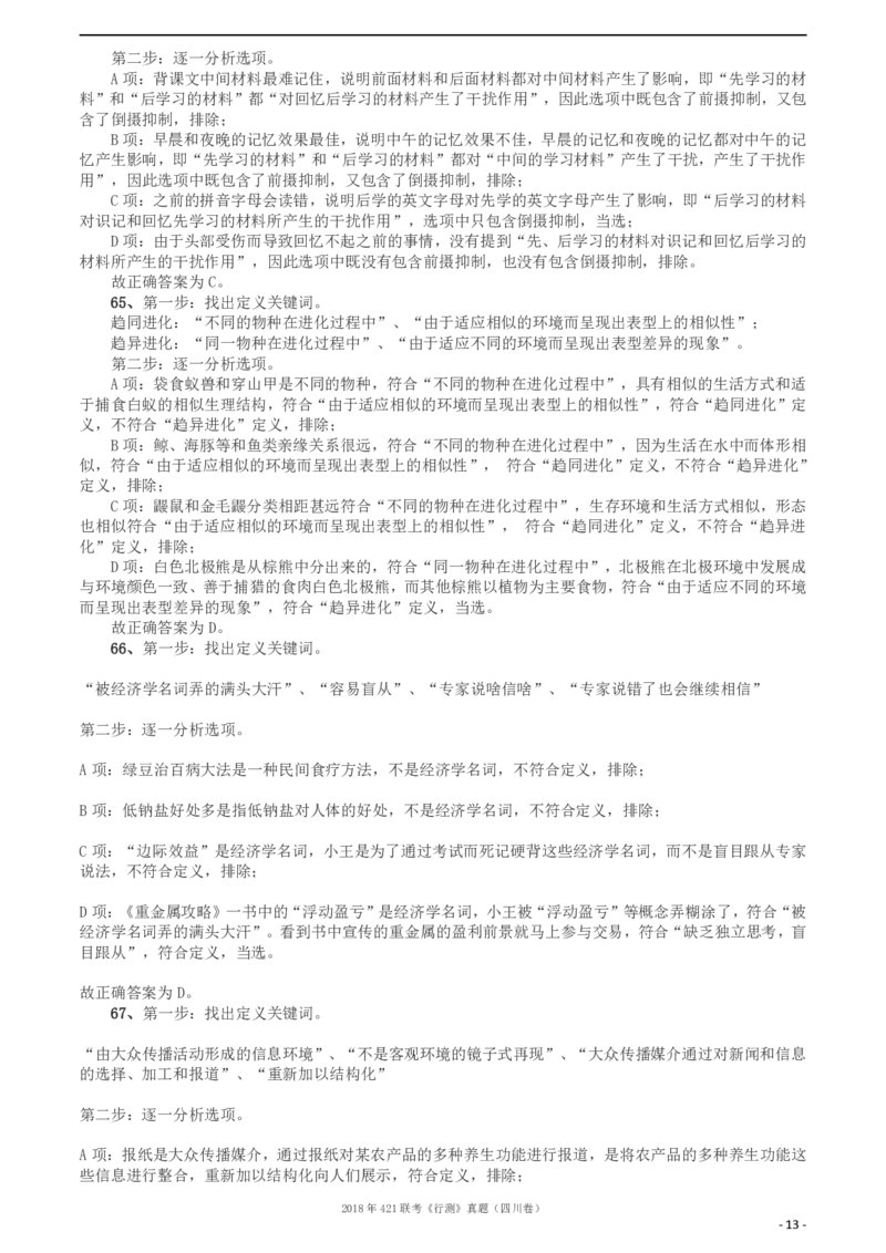 2018年421联考《行测》真题（四川卷）答案及解析_34省+国考真题_34省考+国考pdf版推荐用这个版本_34省行测+申论真题pdf推荐用这个版本_四川公务员考试真题pdf版_答案及解析