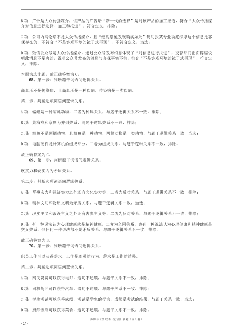 2018年421联考《行测》真题（四川卷）答案及解析_34省+国考真题_34省考+国考pdf版推荐用这个版本_34省行测+申论真题pdf推荐用这个版本_四川公务员考试真题pdf版_答案及解析