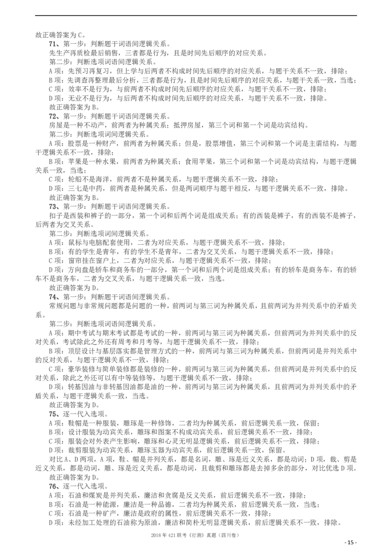 2018年421联考《行测》真题（四川卷）答案及解析_34省+国考真题_34省考+国考pdf版推荐用这个版本_34省行测+申论真题pdf推荐用这个版本_四川公务员考试真题pdf版_答案及解析