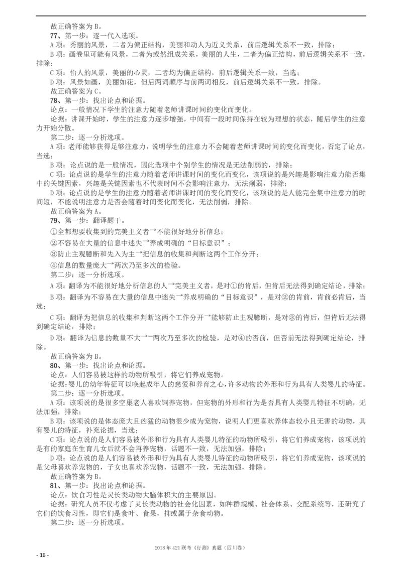 2018年421联考《行测》真题（四川卷）答案及解析_34省+国考真题_34省考+国考pdf版推荐用这个版本_34省行测+申论真题pdf推荐用这个版本_四川公务员考试真题pdf版_答案及解析