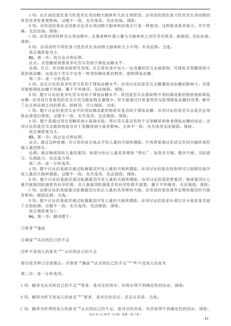 2018年421联考《行测》真题（四川卷）答案及解析_34省+国考真题_34省考+国考pdf版推荐用这个版本_34省行测+申论真题pdf推荐用这个版本_四川公务员考试真题pdf版_答案及解析