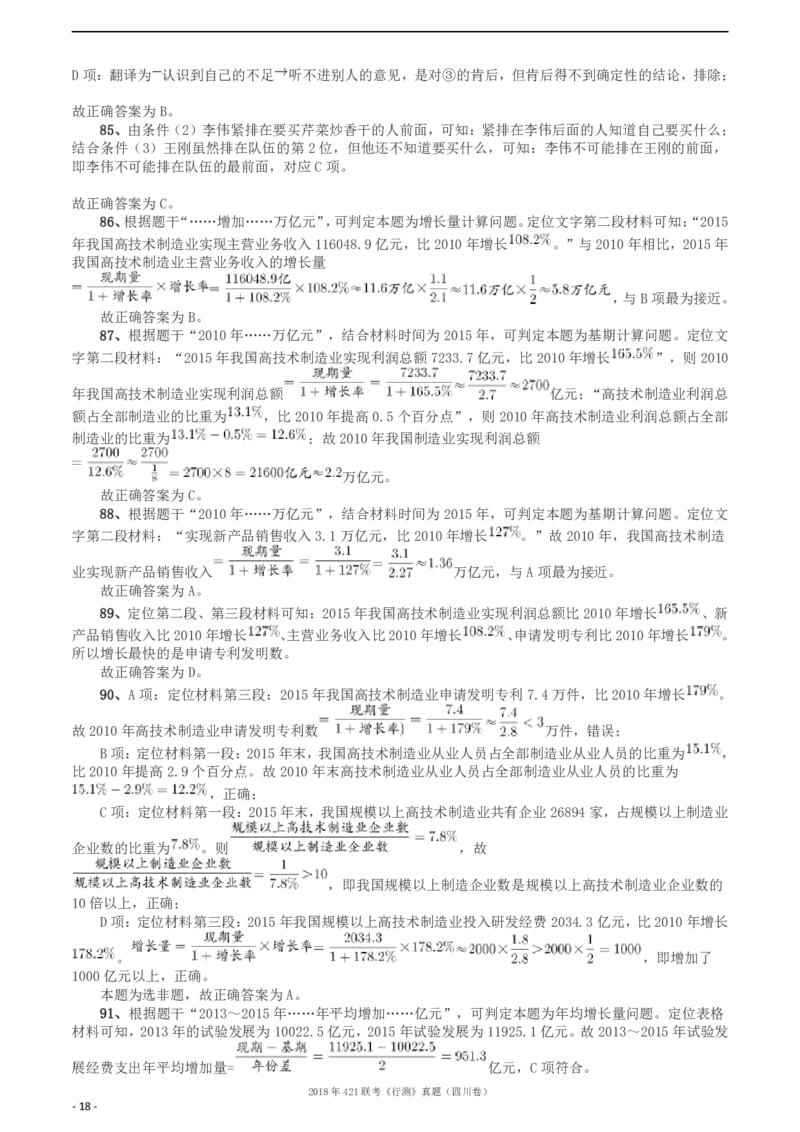 2018年421联考《行测》真题（四川卷）答案及解析_34省+国考真题_34省考+国考pdf版推荐用这个版本_34省行测+申论真题pdf推荐用这个版本_四川公务员考试真题pdf版_答案及解析