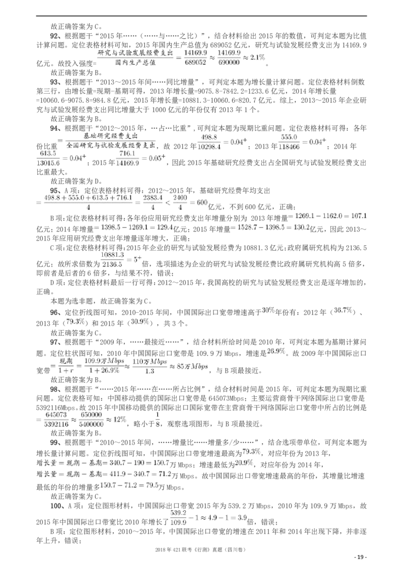 2018年421联考《行测》真题（四川卷）答案及解析_34省+国考真题_34省考+国考pdf版推荐用这个版本_34省行测+申论真题pdf推荐用这个版本_四川公务员考试真题pdf版_答案及解析