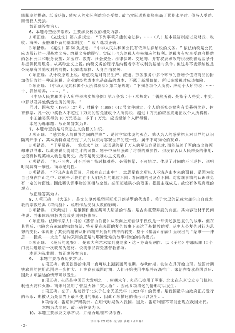 2018年421联考《行测》真题（四川卷）答案及解析_34省+国考真题_34省考+国考pdf版推荐用这个版本_34省行测+申论真题pdf推荐用这个版本_四川公务员考试真题pdf版_答案及解析