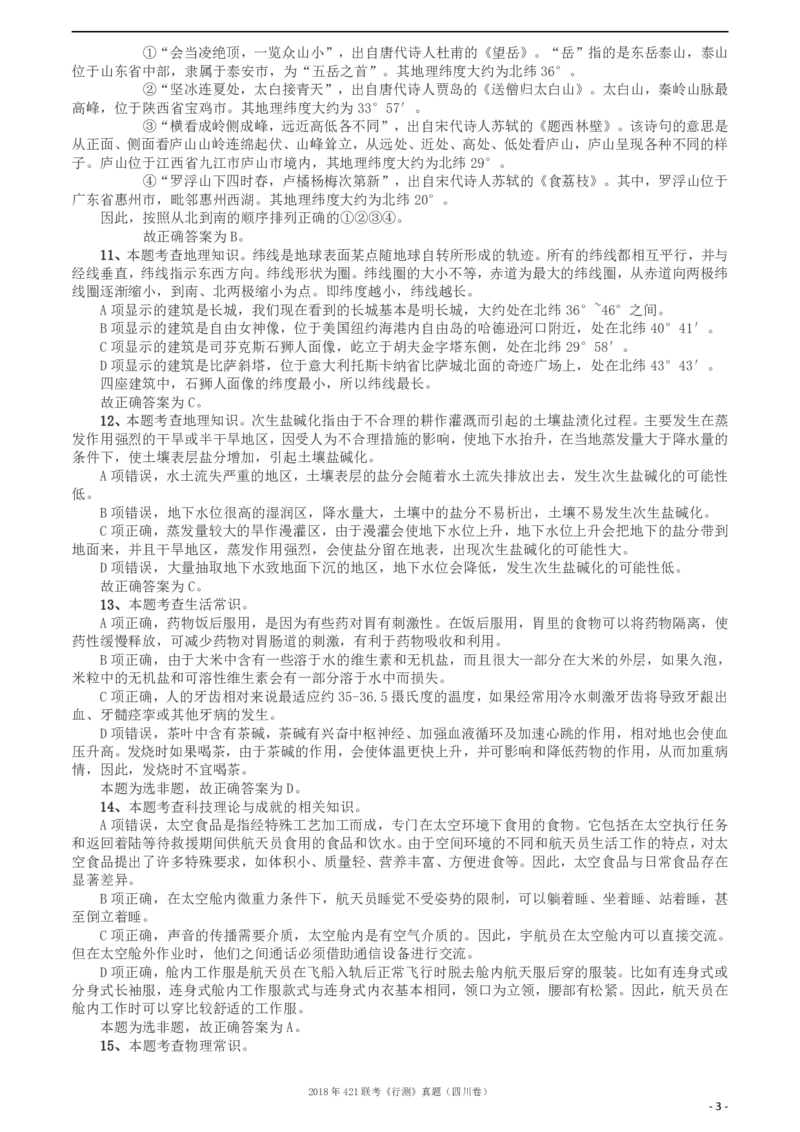 2018年421联考《行测》真题（四川卷）答案及解析_34省+国考真题_34省考+国考pdf版推荐用这个版本_34省行测+申论真题pdf推荐用这个版本_四川公务员考试真题pdf版_答案及解析