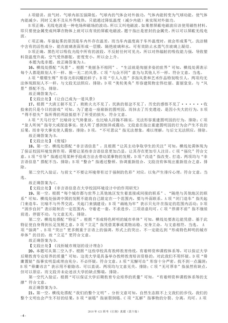 2018年421联考《行测》真题（四川卷）答案及解析_34省+国考真题_34省考+国考pdf版推荐用这个版本_34省行测+申论真题pdf推荐用这个版本_四川公务员考试真题pdf版_答案及解析