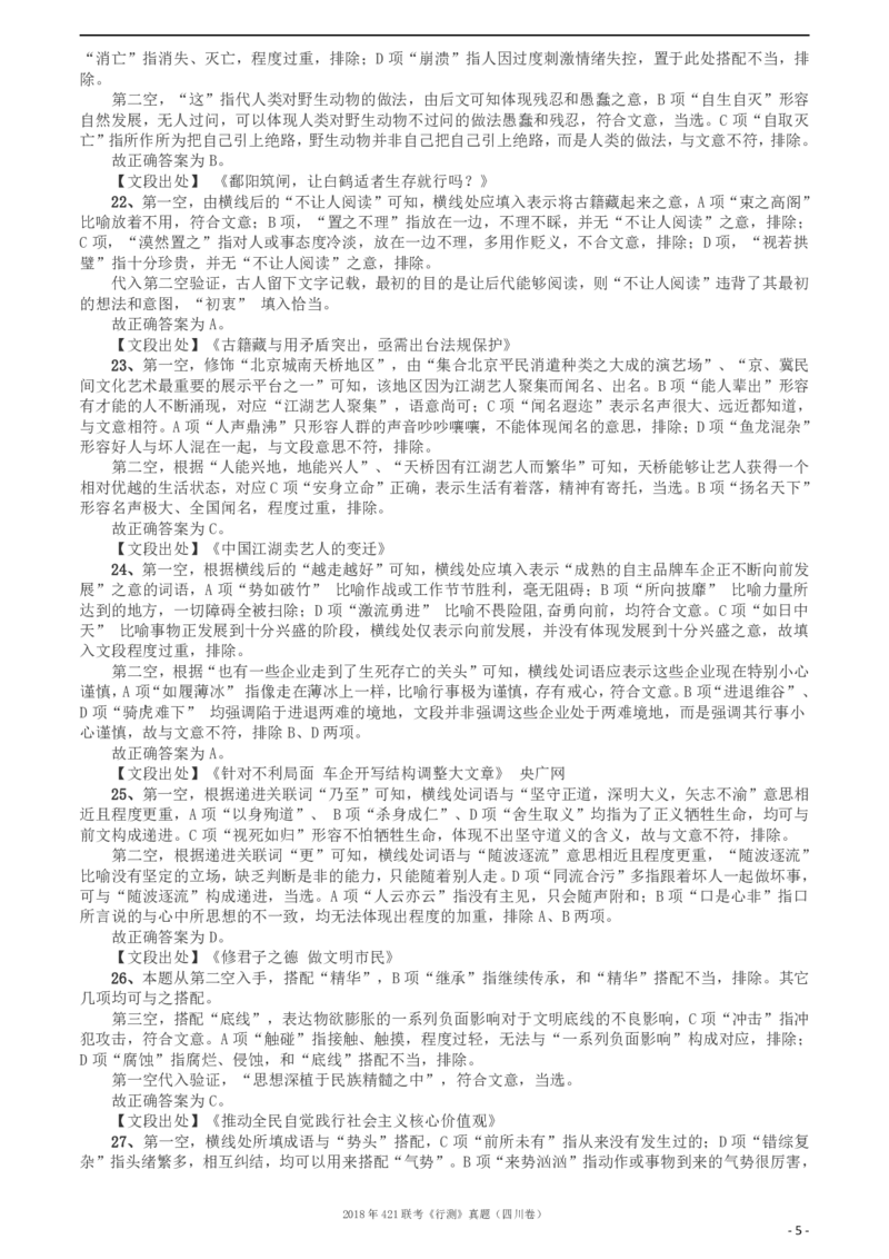 2018年421联考《行测》真题（四川卷）答案及解析_34省+国考真题_34省考+国考pdf版推荐用这个版本_34省行测+申论真题pdf推荐用这个版本_四川公务员考试真题pdf版_答案及解析