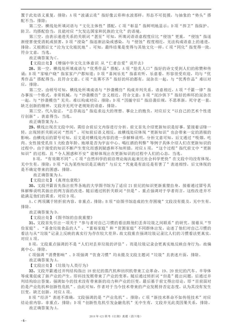 2018年421联考《行测》真题（四川卷）答案及解析_34省+国考真题_34省考+国考pdf版推荐用这个版本_34省行测+申论真题pdf推荐用这个版本_四川公务员考试真题pdf版_答案及解析