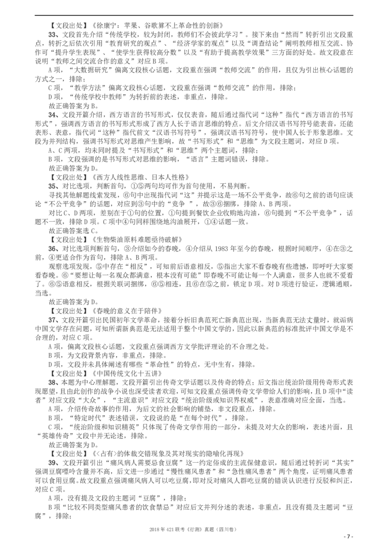 2018年421联考《行测》真题（四川卷）答案及解析_34省+国考真题_34省考+国考pdf版推荐用这个版本_34省行测+申论真题pdf推荐用这个版本_四川公务员考试真题pdf版_答案及解析