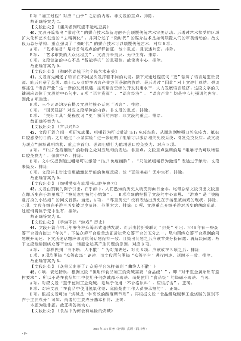 2018年421联考《行测》真题（四川卷）答案及解析_34省+国考真题_34省考+国考pdf版推荐用这个版本_34省行测+申论真题pdf推荐用这个版本_四川公务员考试真题pdf版_答案及解析