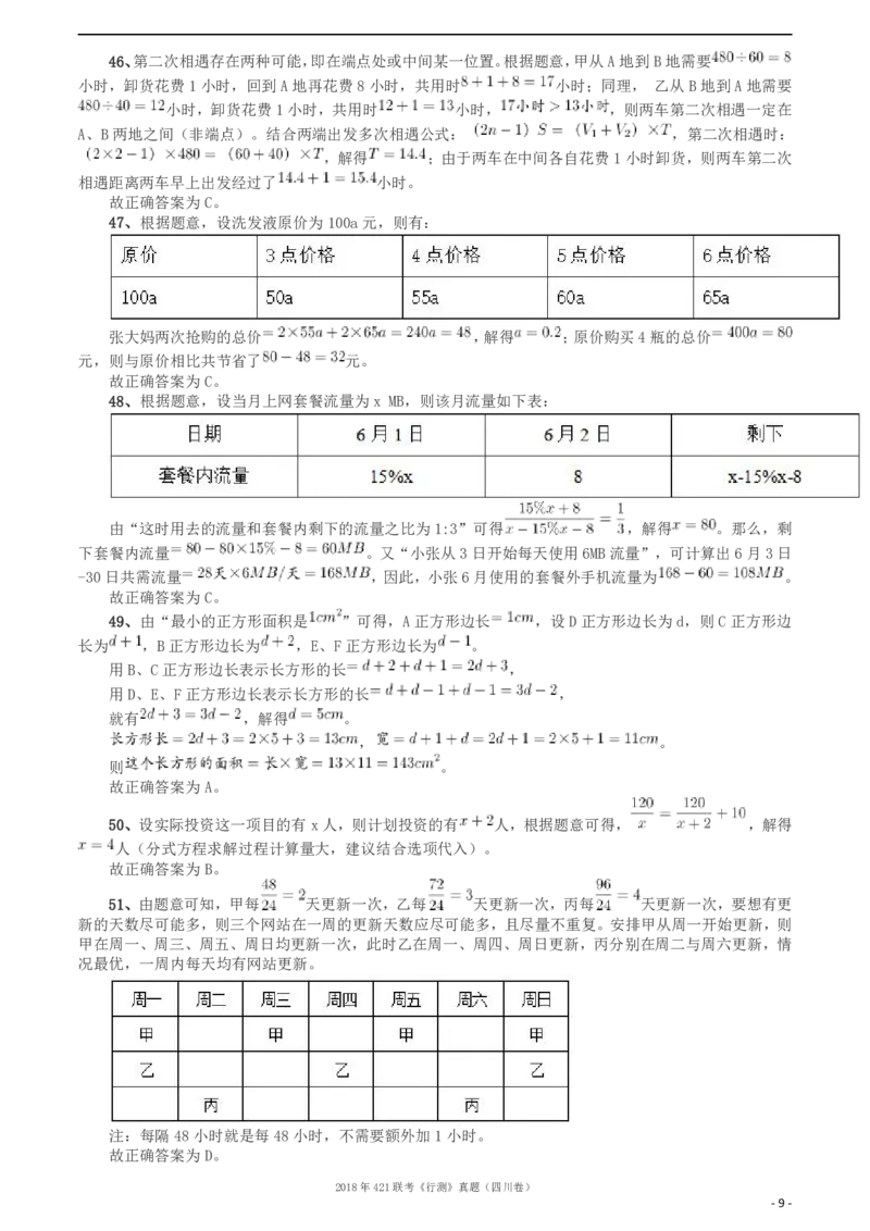 2018年421联考《行测》真题（四川卷）答案及解析_34省+国考真题_34省考+国考pdf版推荐用这个版本_34省行测+申论真题pdf推荐用这个版本_四川公务员考试真题pdf版_答案及解析