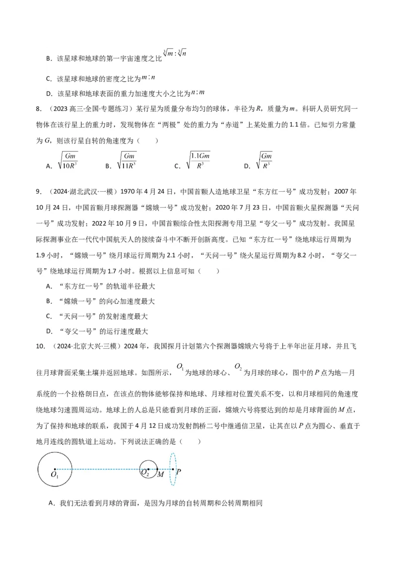 考点巩固卷07万有引力与航天的理解应用-2025年高考物理一轮复习考点通关卷（新高考通用）（原卷版）_4.2025物理总复习_2025年新高考资料_一轮复习