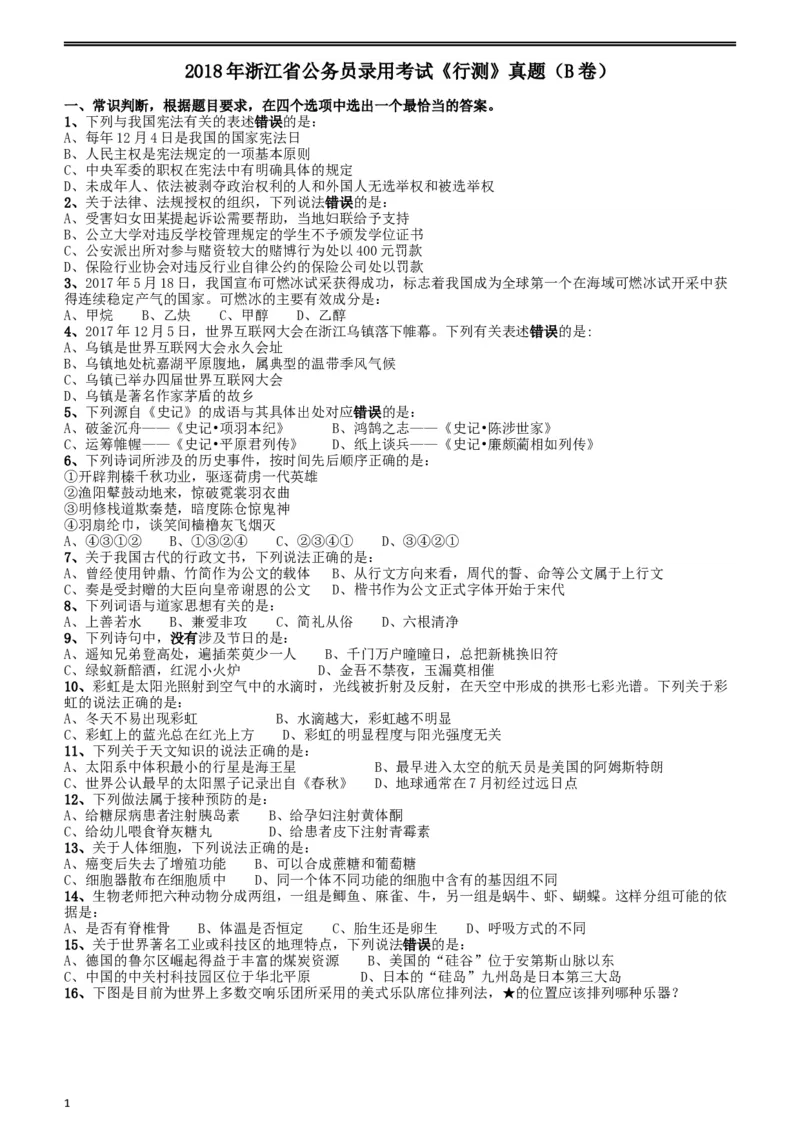 2018年浙江省公务员录用考试《行测》真题（B卷）_34省+国考真题_此文件夹为word版,不推荐使用_此word版为,不推荐使用_此word版为,不推荐使用_题目