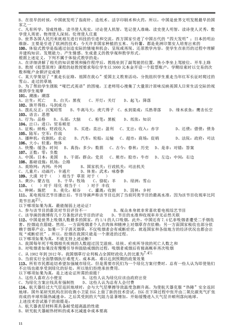 2018年浙江省公务员录用考试《行测》真题（B卷）_34省+国考真题_此文件夹为word版,不推荐使用_此word版为,不推荐使用_此word版为,不推荐使用_题目