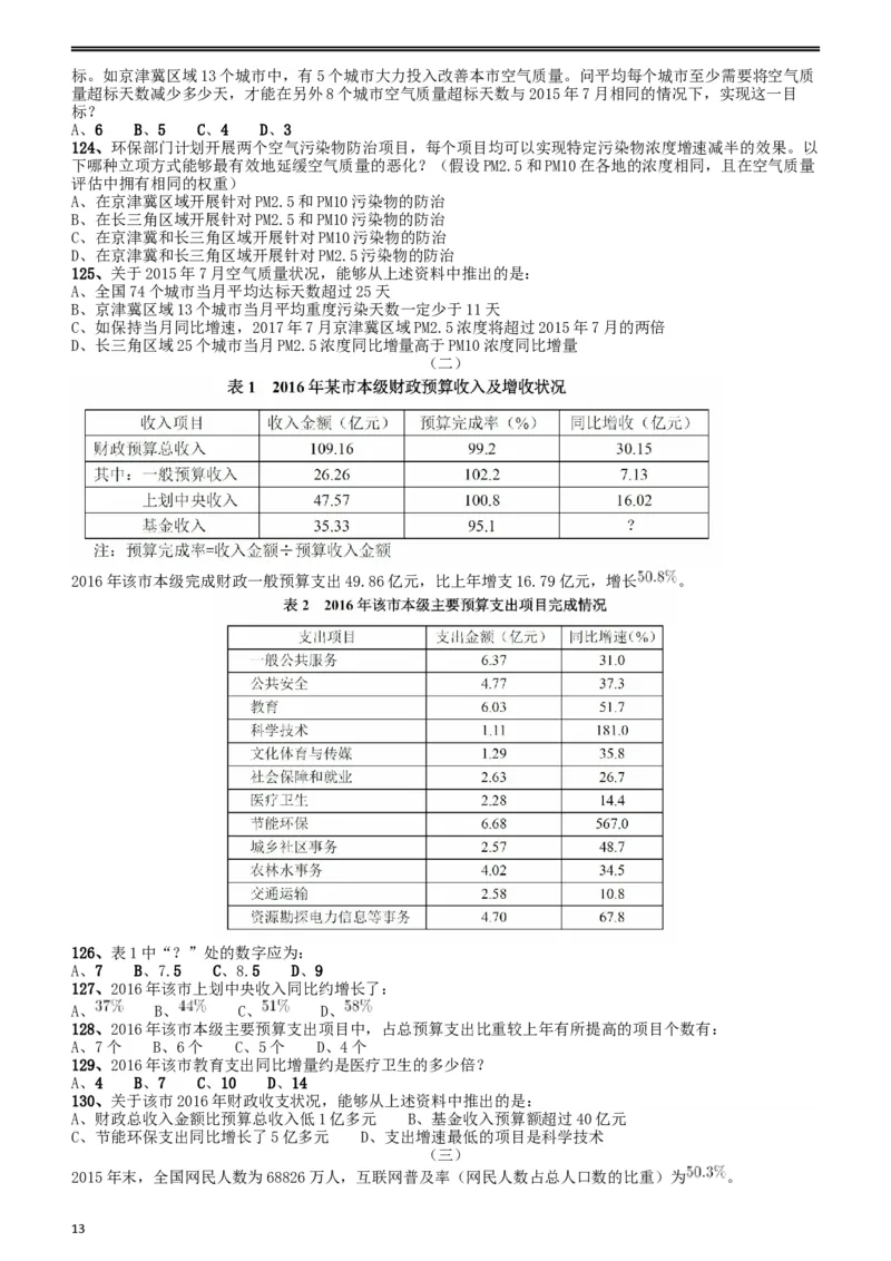 2018年浙江省公务员录用考试《行测》真题（B卷）_34省+国考真题_此文件夹为word版,不推荐使用_此word版为,不推荐使用_此word版为,不推荐使用_题目