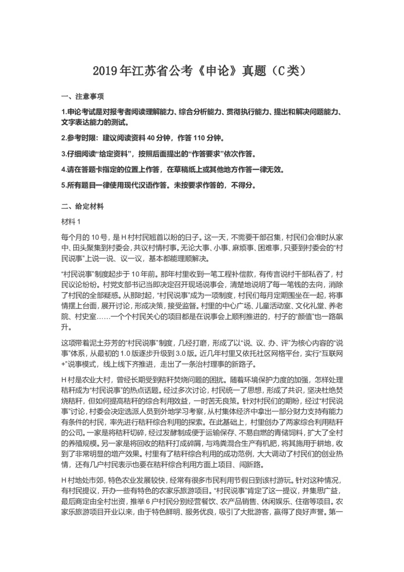 2019年江苏省公考《申论》真题（C类）及答案_34省+国考真题_此文件夹为word版,不推荐使用_此word版为,不推荐使用_此word版为,不推荐使用_江苏行测+申论09-22