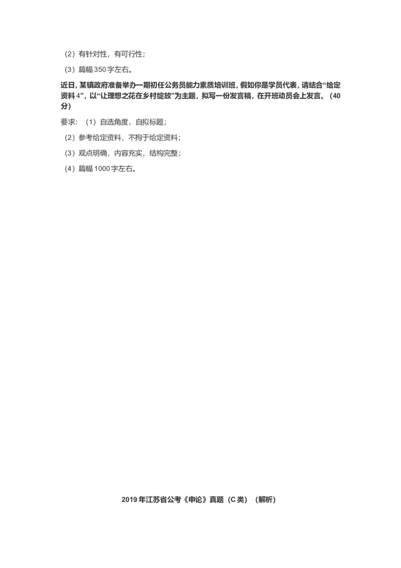 2019年江苏省公考《申论》真题（C类）及答案_34省+国考真题_此文件夹为word版,不推荐使用_此word版为,不推荐使用_此word版为,不推荐使用_江苏行测+申论09-22