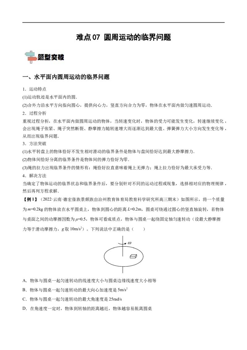 难点07圆周运动的临界问题&mdash;&mdash;全攻略备战2023年高考物理一轮重难点复习（解析版）_4.2025物理总复习_2023年新高复习资料_一轮复习_全攻略备战2023年高考物理一轮重难点复习