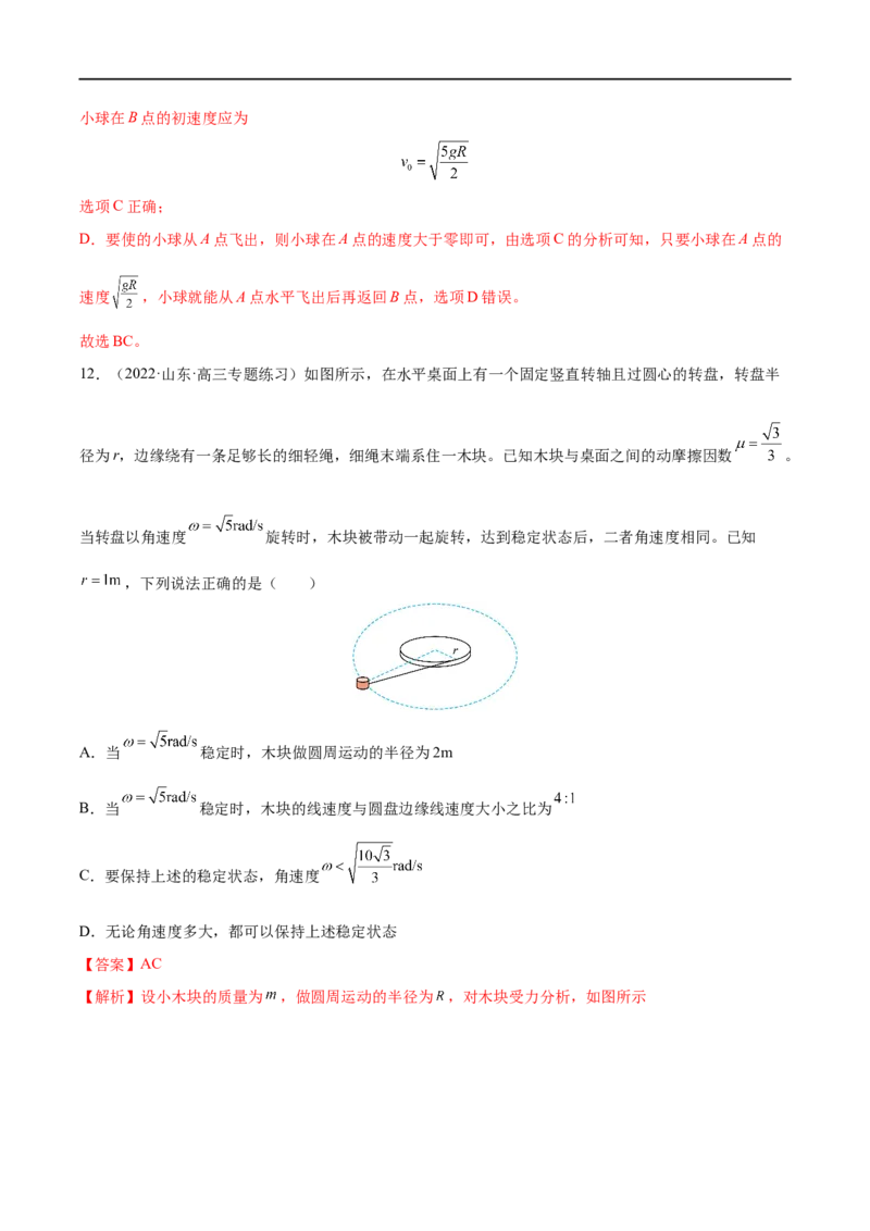 难点07圆周运动的临界问题&mdash;&mdash;全攻略备战2023年高考物理一轮重难点复习（解析版）_4.2025物理总复习_2023年新高复习资料_一轮复习_全攻略备战2023年高考物理一轮重难点复习
