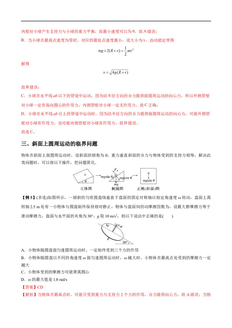 难点07圆周运动的临界问题&mdash;&mdash;全攻略备战2023年高考物理一轮重难点复习（解析版）_4.2025物理总复习_2023年新高复习资料_一轮复习_全攻略备战2023年高考物理一轮重难点复习
