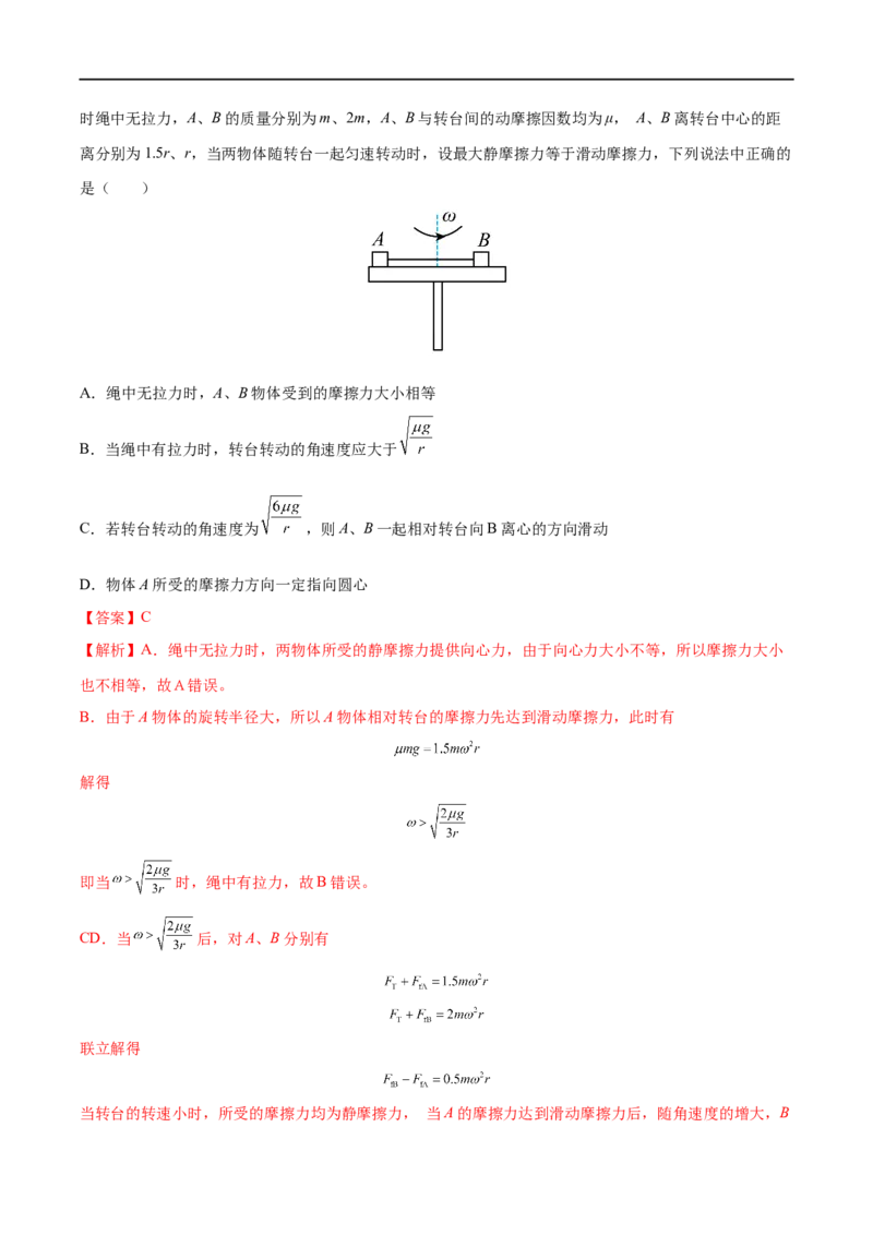 难点07圆周运动的临界问题&mdash;&mdash;全攻略备战2023年高考物理一轮重难点复习（解析版）_4.2025物理总复习_2023年新高复习资料_一轮复习_全攻略备战2023年高考物理一轮重难点复习