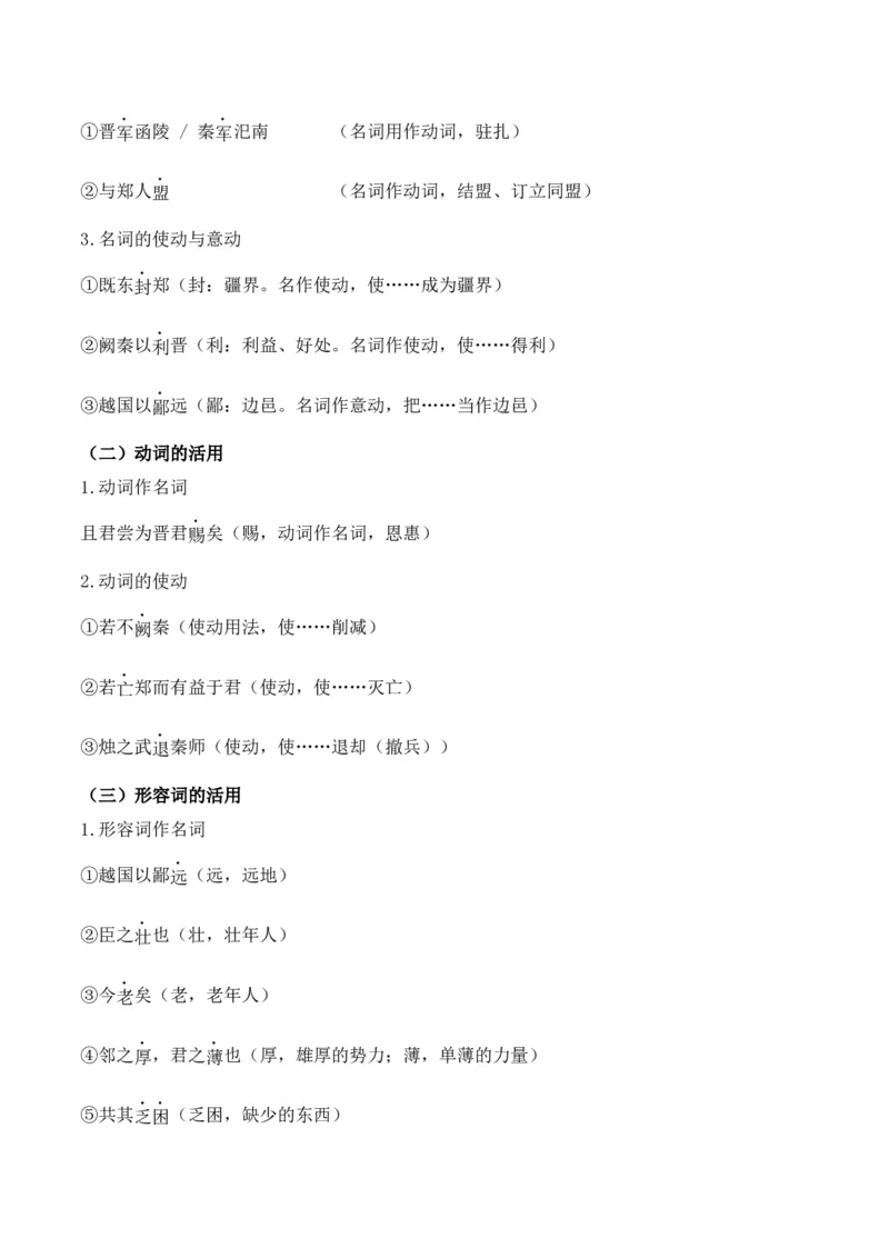 专题02：必修下册文言知识梳理-上好课2025年高考语文一轮复习知识清单（原卷版）_1.2025语文总复习_2025年新高考资料_一轮复习_2025年高考语文一轮复习知识清单_第六章文言文阅读