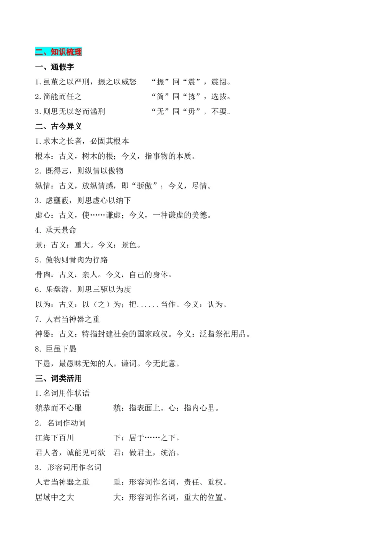 专题02：必修下册文言知识梳理-上好课2025年高考语文一轮复习知识清单（原卷版）_1.2025语文总复习_2025年新高考资料_一轮复习_2025年高考语文一轮复习知识清单_第六章文言文阅读