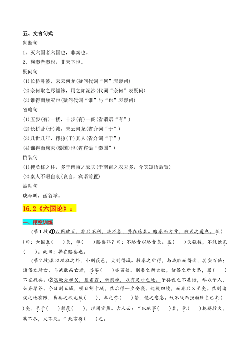 专题02：必修下册文言知识梳理-上好课2025年高考语文一轮复习知识清单（原卷版）_1.2025语文总复习_2025年新高考资料_一轮复习_2025年高考语文一轮复习知识清单_第六章文言文阅读
