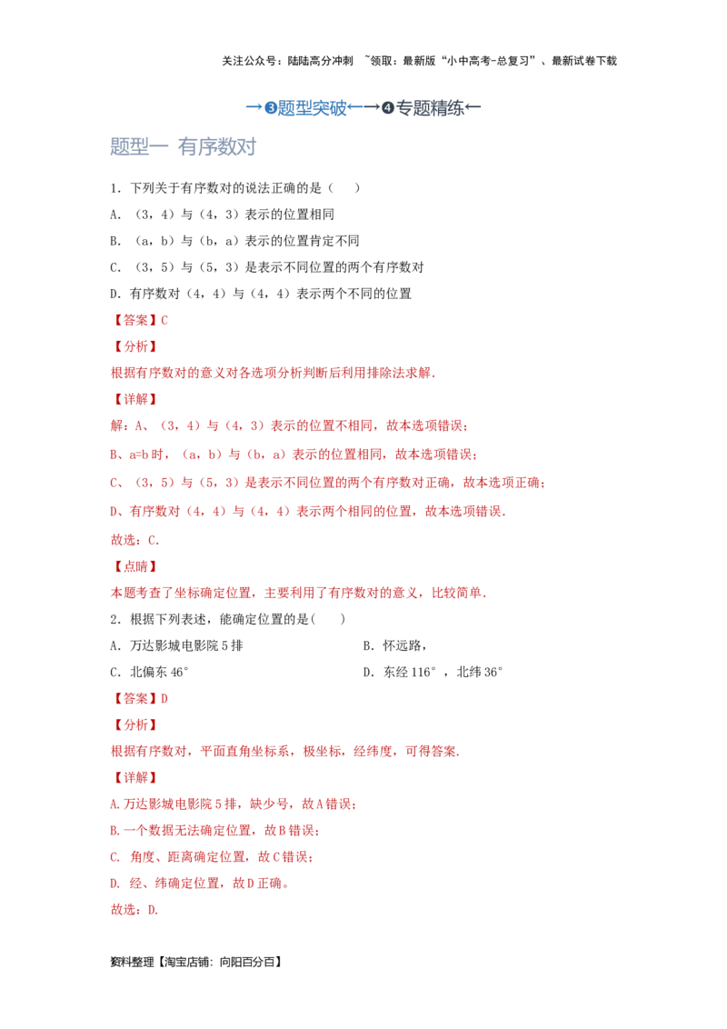第1讲平面直角坐标系（题型突破+专题精练）（解析版）_02中考总复习（2026版更新中）_02-数学-中考总复习_2024年中考复习资料_一轮复习资料_第三章函数_题型突破+专题精练