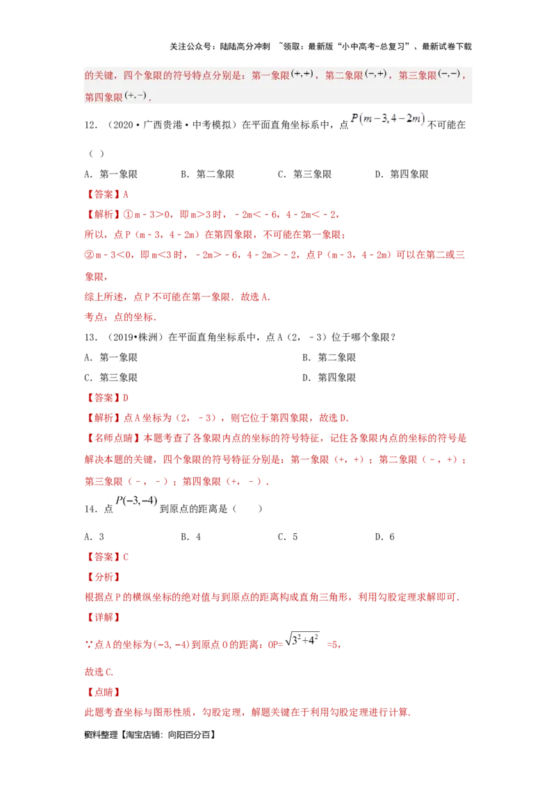 第1讲平面直角坐标系（题型突破+专题精练）（解析版）_02中考总复习（2026版更新中）_02-数学-中考总复习_2024年中考复习资料_一轮复习资料_第三章函数_题型突破+专题精练