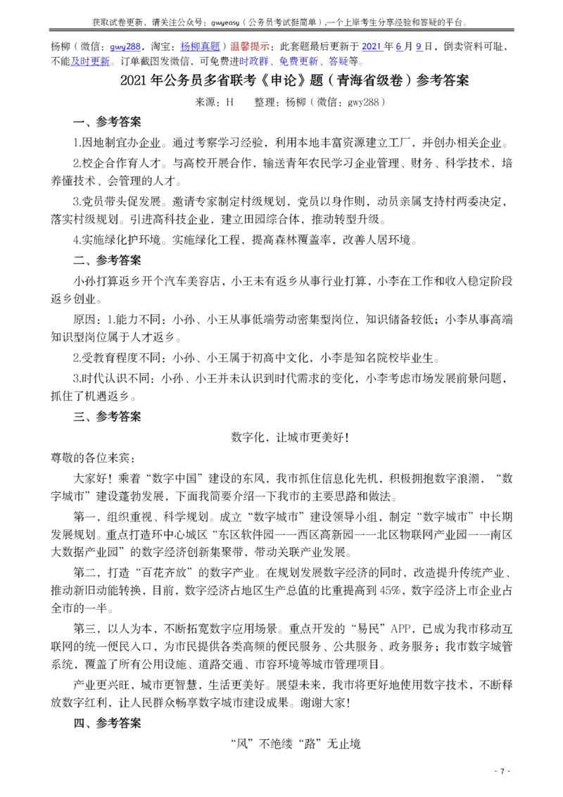 2021年公务员多省联考《申论》题（青海省级卷）及参考答案_34省+国考真题_34省考+国考pdf版推荐用这个版本_34省行测+申论真题pdf推荐用这个版本_青海公务员考试真题pdf版