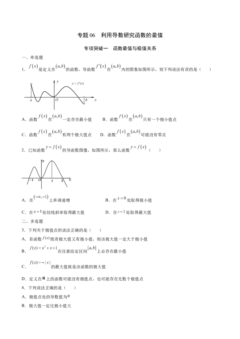 专题06利用导数研究函数的最值(原卷版)_2.2025数学总复习_2023年新高考资料_专项复习_2023年新高考导数专项重点难点突破（新高考专用）