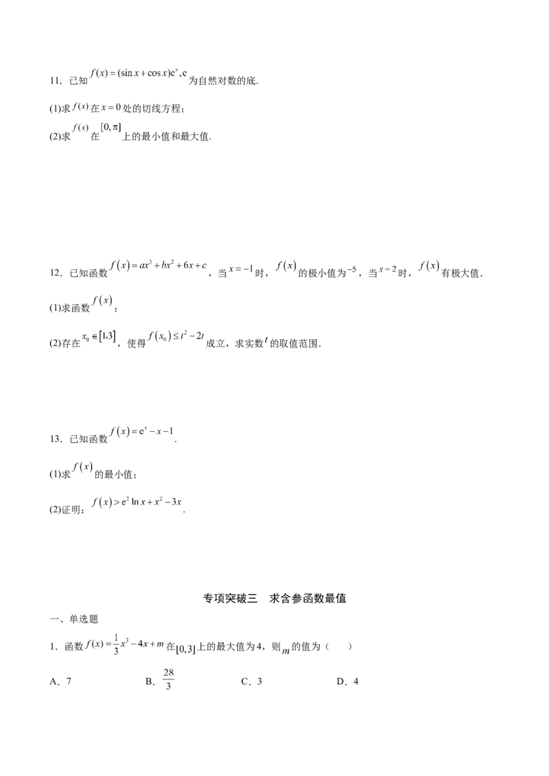 专题06利用导数研究函数的最值(原卷版)_2.2025数学总复习_2023年新高考资料_专项复习_2023年新高考导数专项重点难点突破（新高考专用）