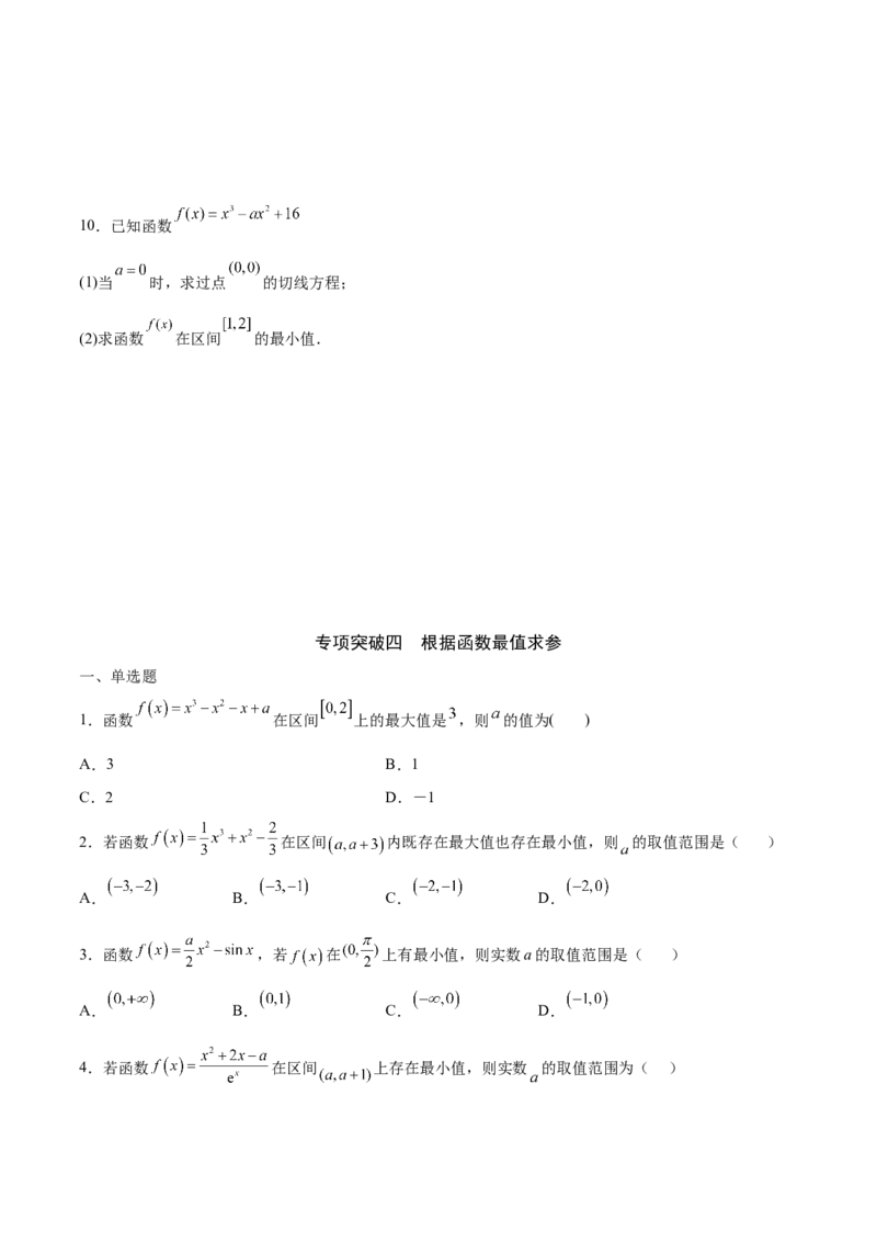 专题06利用导数研究函数的最值(原卷版)_2.2025数学总复习_2023年新高考资料_专项复习_2023年新高考导数专项重点难点突破（新高考专用）