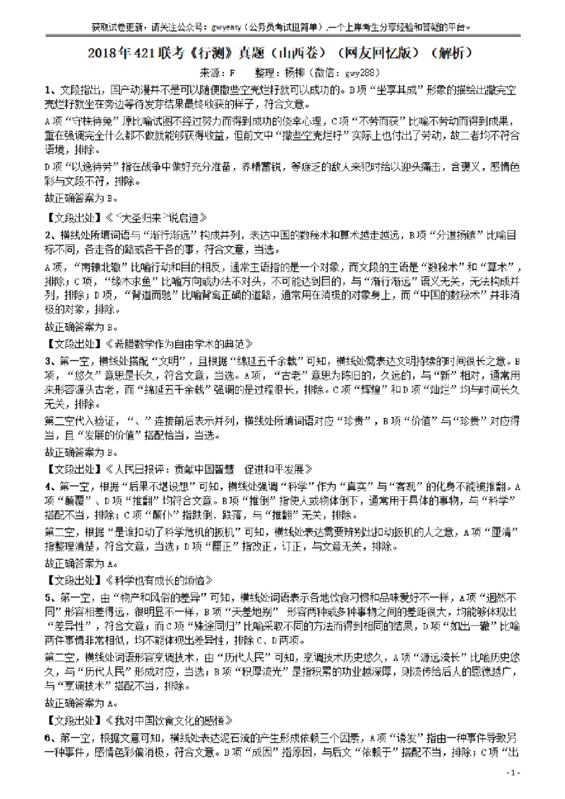 2018年421联考《行测》真题（山西卷）答案及解析_34省+国考真题_34省考+国考pdf版推荐用这个版本_34省行测+申论真题pdf推荐用这个版本_山西公务员考试真题pdf版_答案及解析